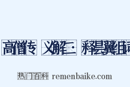 高僧传·义解二·释昙翼组词是什么意思的图片